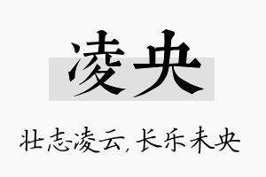 凌央名字的寓意及含义