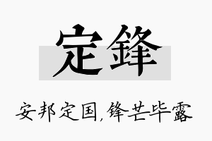 定锋名字的寓意及含义