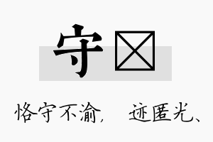 守弢名字的寓意及含义