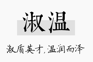 淑温名字的寓意及含义