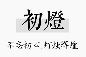 初灯名字的寓意及含义