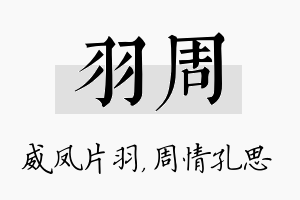 羽周名字的寓意及含义