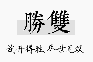 胜双名字的寓意及含义