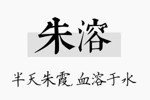 朱溶名字的寓意及含义