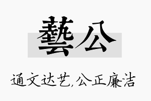 艺公名字的寓意及含义