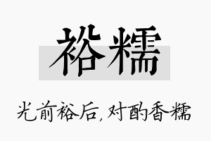 裕糯名字的寓意及含义