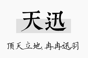 天迅名字的寓意及含义