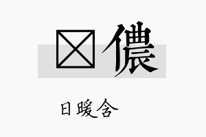 芃侬名字的寓意及含义