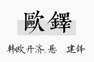 欧铎名字的寓意及含义