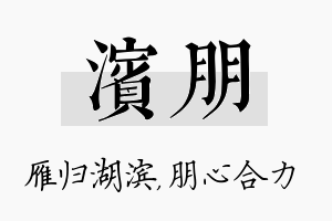 滨朋名字的寓意及含义