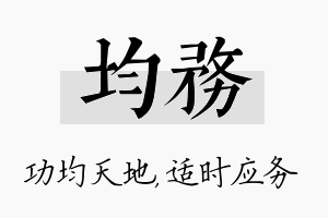 均务名字的寓意及含义