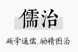 儒治名字的寓意及含义