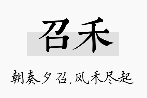 召禾名字的寓意及含义