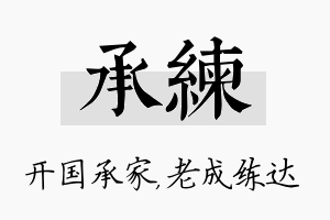 承练名字的寓意及含义