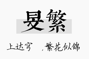 旻繁名字的寓意及含义