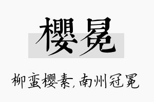 樱冕名字的寓意及含义