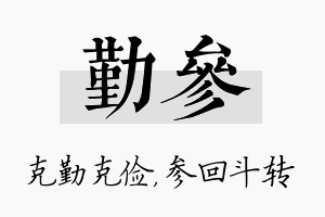 勤参名字的寓意及含义