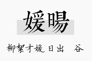 媛旸名字的寓意及含义