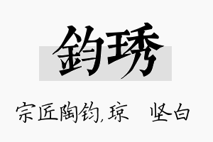 钧琇名字的寓意及含义