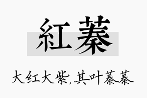 红蓁名字的寓意及含义