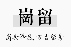 岗留名字的寓意及含义