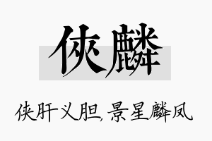 侠麟名字的寓意及含义