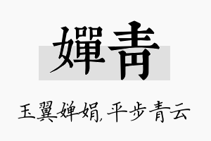 婵青名字的寓意及含义