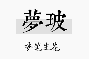 梦玻名字的寓意及含义