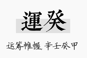 运癸名字的寓意及含义