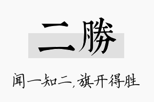 二胜名字的寓意及含义