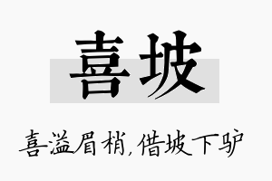 喜坡名字的寓意及含义