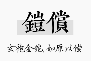 铠偿名字的寓意及含义