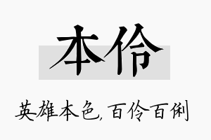 本伶名字的寓意及含义