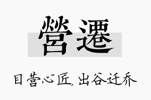 营迁名字的寓意及含义