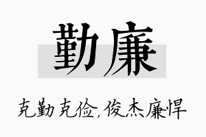 勤廉名字的寓意及含义