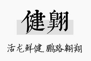 健翱名字的寓意及含义