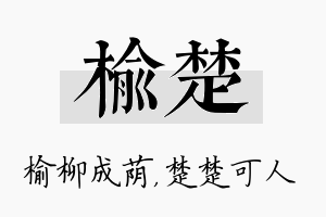 榆楚名字的寓意及含义