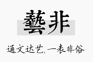 艺非名字的寓意及含义