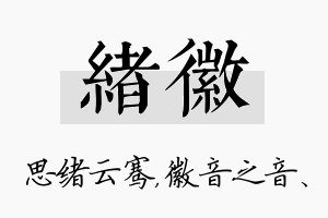 绪徽名字的寓意及含义