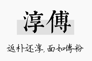 淳傅名字的寓意及含义