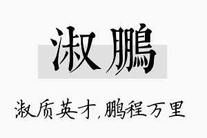 淑鹏名字的寓意及含义