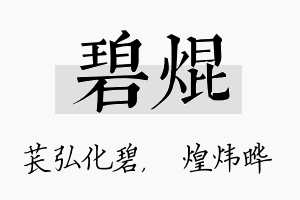 碧焜名字的寓意及含义