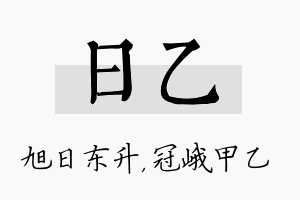 日乙名字的寓意及含义