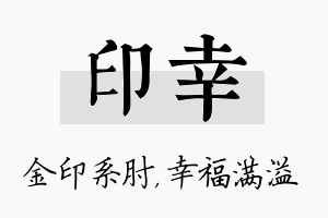 印幸名字的寓意及含义