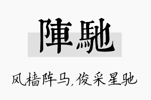 阵驰名字的寓意及含义