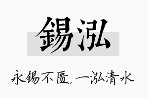 锡泓名字的寓意及含义