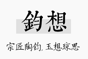 钧想名字的寓意及含义