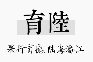 育陆名字的寓意及含义