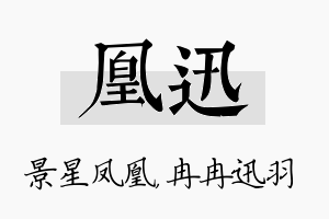 凰迅名字的寓意及含义