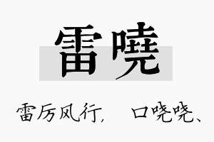 雷哓名字的寓意及含义